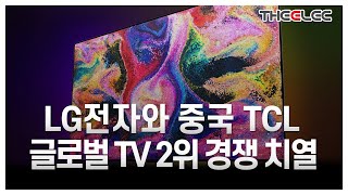 LG전자와 중국 TCL글로벌 TV 2위 경쟁 치열