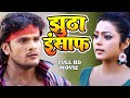 झूठा इंसाफ || Sapoot || #Khesari_Lal_Yadav_Bhojpuri_Full_Moive | Bhojpuri New Hd Film 2024