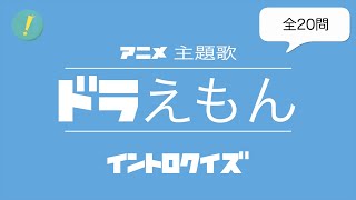 ドラえもん：歴代主題歌 イントロクイズ​