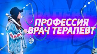 Работа терапевтом. Сколько зарабатывает врач терапевт