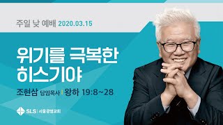 조현삼 목사의 주일설교_위기를 극복한 히스기야