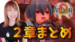 【アークザラッドR】２章まとめ＆ラストバトルに挑む！！！#8【アークR】