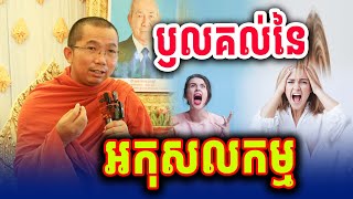 ឫសគល់នៃអកុសលកម្ម លោកគ្រូ ជួន​ កក្កដា​ទេសនា​ Dhama2025