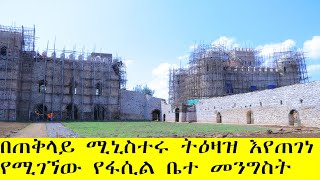 የቅርስ ይዘቱን እንደጠበቀ በጠቅላይ ሚኒስተሩ ትዕዛዝ እየጠገነ የሚገኘው የፋሲል ቤተ መንግስት