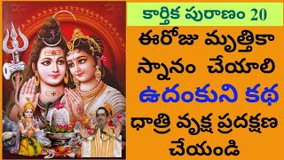 Karthika Puranam 20 | ఉదంకుని కథ | ఈరోజు మృత్తికా స్నానం చేయాలి | ధాత్రి వృక్ష ప్రదక్షణ చేయండి