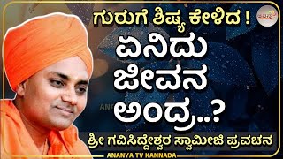 Gavisiddeshwara Swamiji pravachana | ಪೂಜ್ಯ ಶ್ರೀ ಗವಿಸಿದ್ದೇಶ್ವರ ಸ್ವಾಮೀಜಿ ಪ್ರವಚನ | Ananya tv 💗