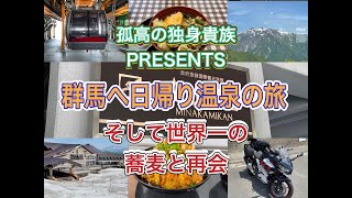 孤高の独身貴族PRESENTS　群馬へ日帰り温泉を楽しむ