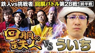 挑戦者 ういち 果たして誰を指名する？回胴の鉄人 第２８戦(1/2) バトルスタート@uichi-edogawanice
