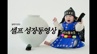 엄마가 만든 셀프 성장동영상 🫶🏻 유치한 음악이 싫어서...😟