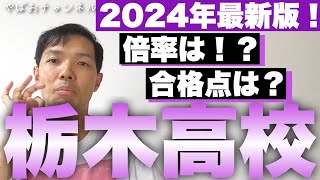 【2024年版】栃木高校の倍率や合格点、合格の可能性について