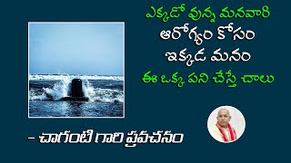 ఎక్కడో వున్న మనవారి ఆరోగ్యం కోసం ఇక్కడ మనం ఈ ఒక్క పని చేస్తే చాలు | చాగంటి గారి ప్రవచనం