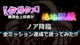 【タガタメ】無課金上級者が「【絶地獄級】ノア降臨」全ミッション達成で逝ってみた!!【THE ALCHEMIST CODE】