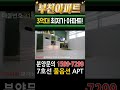 부천아파트 7호선 강남라인 최저가 apt 3억대로 가져가세요