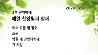 예일교회_yeil 2020.03.29 예일찬양팀