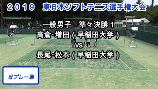 【好プレー集】2019 東日本ソフトテニス選手権大会　一般男子　準々決勝１　高倉・増田（早稲田大学）vs長尾・松本（早稲田大学）