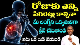 Smoking Lungs | రోజుకు ఎన్ని సిగరెట్లు కాల్చినా ఒక్క ఉదుటున క్లీన్ | Dr Manthena Satyanarayana Raju