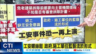 【每日必看】漫波飯店拆一半倒塌  專家:絕對是拆除不當! 藍批施工單位監督流於形式@中天新聞CtiNews20211001