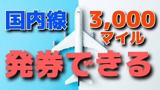 【トクたびマイル】国内線3,000マイルから発券可能