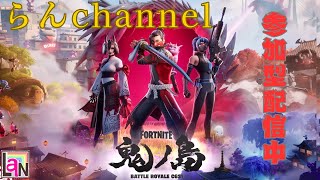 らんchannel　〖フォートナイト参加型〗　 初見さん大歓迎‼！　18時30分まで配信予定