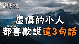 明槍易擋，暗箭難防！虛偽的小人，都喜歡說這3句話，千萬不要深交【深夜讀書】