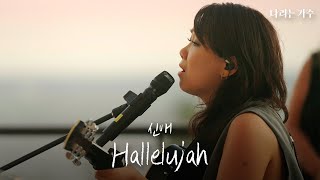 안신애(An Shinae) - 'Hallelujah' in Spain | 노래로 전하는 안신애의 진심 어린 기도🙏 | #나라는가수