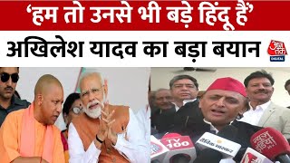 UP News: 'हम वो Hindu हैं जो सभी धर्मों को बराबर मानते हैं' | Akhilesh Yadav | CM Yogi | Aaj Tak