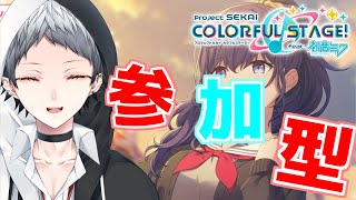 【プロセカ/参加型】初心者もまったり楽しんで～～【新人Vtuber】【プロジェクトセカイ】