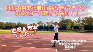 はだの丹沢水無川マラソン大会コース走ってみた!!