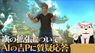 【FF14】🐻‍❄️世界設定好きのシロクマが次の拡張についてAIの吉Pに質疑応答