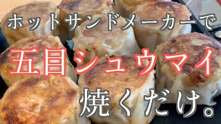 ホットサンドメーカーにシュウマイ敷き詰めて焼くだけの動画。