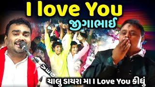 ચાલુ ડાયરા મા I Love You કીધું | Jignesh Barot | કમા ની જોરદાર મોજ | Jadav Gadhvi Loksahitya