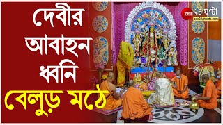 চিরাচরিত রীতি অনুযায়ী জন্মাষ্টমীর সকালে Belur Math এ দেবী দুর্গার কাঠামো পুজো | Durga Puja