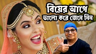 কেমন মেয়ে আপনার বিয়ে করা উচিত | কোন বয়সের মেয়ে বিয়ে করে ভালো থাকবেন | How The Best Life Partner