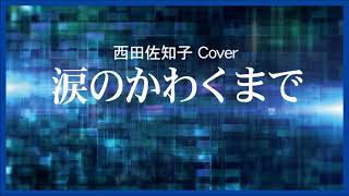 1967 涙のかわくまで « Till My Tears Dry» 西田佐知子by Sachiko Nishida, Covered by Kazuaki Gabychan