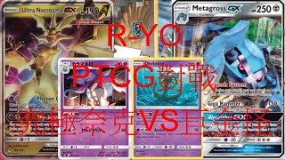 阿佑Pokemon tcg 對戰影片Part.14.究極奈克諾茲瑪VS巨金怪 (ネクロズマ Necrozma VSメタグロス Metagross)feat.芒果