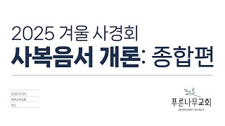 푸른나무교회 2025 겨울 사경회 셋째 날: 사복음서 개론(3)