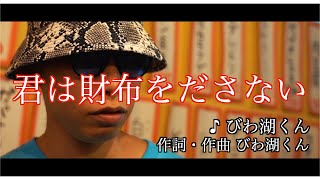 びわ湖くん【君は財布を出さない】Official Music Video