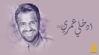 حسين الجسمي  - إدخلي عمري | 2021 | Hussain Al Jassmi - Edkhely Omri
