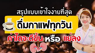 ดื่มกาแฟทุกวันค่าไตจะดีขึ้นหรือแย่ลง | รู้ไว้จะได้ไม่ป่วย| โรคไต | กาแฟ