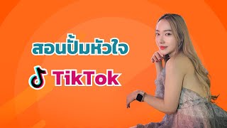 วิธีปั้มหัวใจ  tiktok