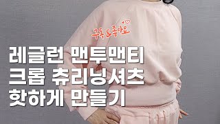 크롭 츄리닝셔츠 만들기 [레글런 맨투맨티 만들기]/ how to make training shirts