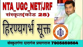 हिरण्यगर्भ सूक्त NTA_UGC_NET/JRF