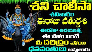 శనివారం ఉదయాన్నే శని చాలీసా వింటే మీ దరిద్రం పోయి ధనవంతులు అవుతారు | Shani Chalisa | Bhakti Songs