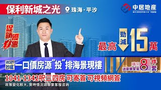 保利新城之光 【中居地產-特價專場】 保利新城之光 | 限量搶！2021抄底一口價房源  “投”排海景現樓  最高勁減15萬 1041-1342呎三四房 可寄簽 可視頻網簽 購房送豪華家電八件套