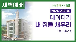 수원은혜교회 2024. 10. 07  새벽예배  임영섭 목사