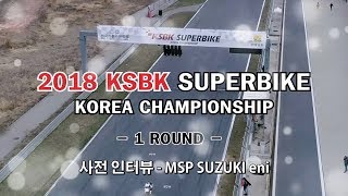 2018 KSBK 1round 사전 인터뷰 3. MSP SUZUKI eni