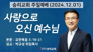 사랑으로 오신 예수님 | 요한복음 3:16-21 | 승리교회 박규성위임목사 | 2024.12.01 | 주일설교