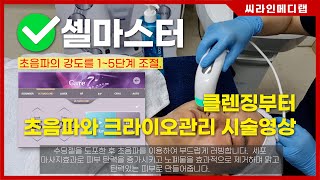 [씨라인메디랩] 피부관리실기기 셀마스터의 클렌징~스크러버,초음파마사지,크라이오까지 피부샵창업전문.