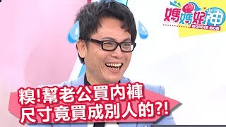 糗了！幫忙老公買內褲，尺寸竟買成「別人的」？！【媽媽好神】20190408 part2/4 EP426  余皓然 黃瑽寧