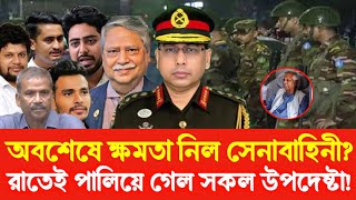 অবশেষে ক্ষমতা নিল সেনাবাহিনী? রাতেই পালিয়ে গেল সকল উপদেষ্টা? Golam Maula Rony Sheikh Hasina Dr Yunus